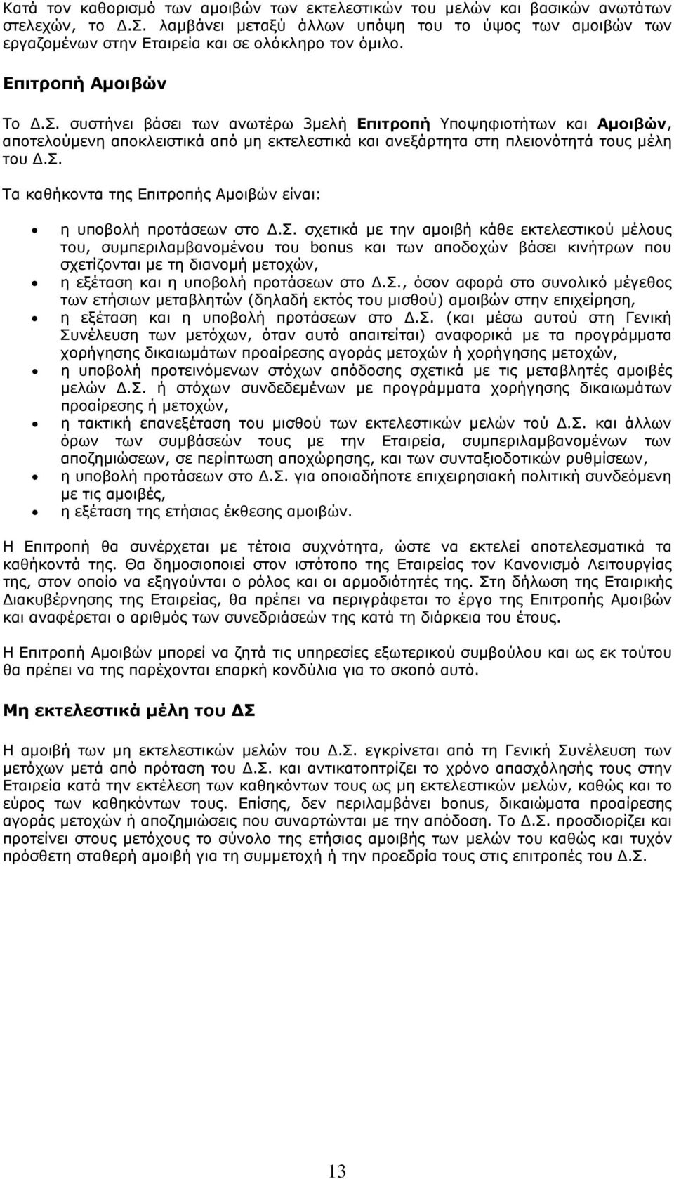 σ. σχετικά µε την αµοιβή κάθε εκτελεστικού µέλους του, συµπεριλαµβανοµένου του bonus και των αποδοχών βάσει κινήτρων που σχετίζονται µε τη διανοµή µετοχών, η εξέταση και η υποβολή προτάσεων στο.σ., όσον αφορά στο συνολικό µέγεθος των ετήσιων µεταβλητών (δηλαδή εκτός του µισθού) αµοιβών στην επιχείρηση, η εξέταση και η υποβολή προτάσεων στο.