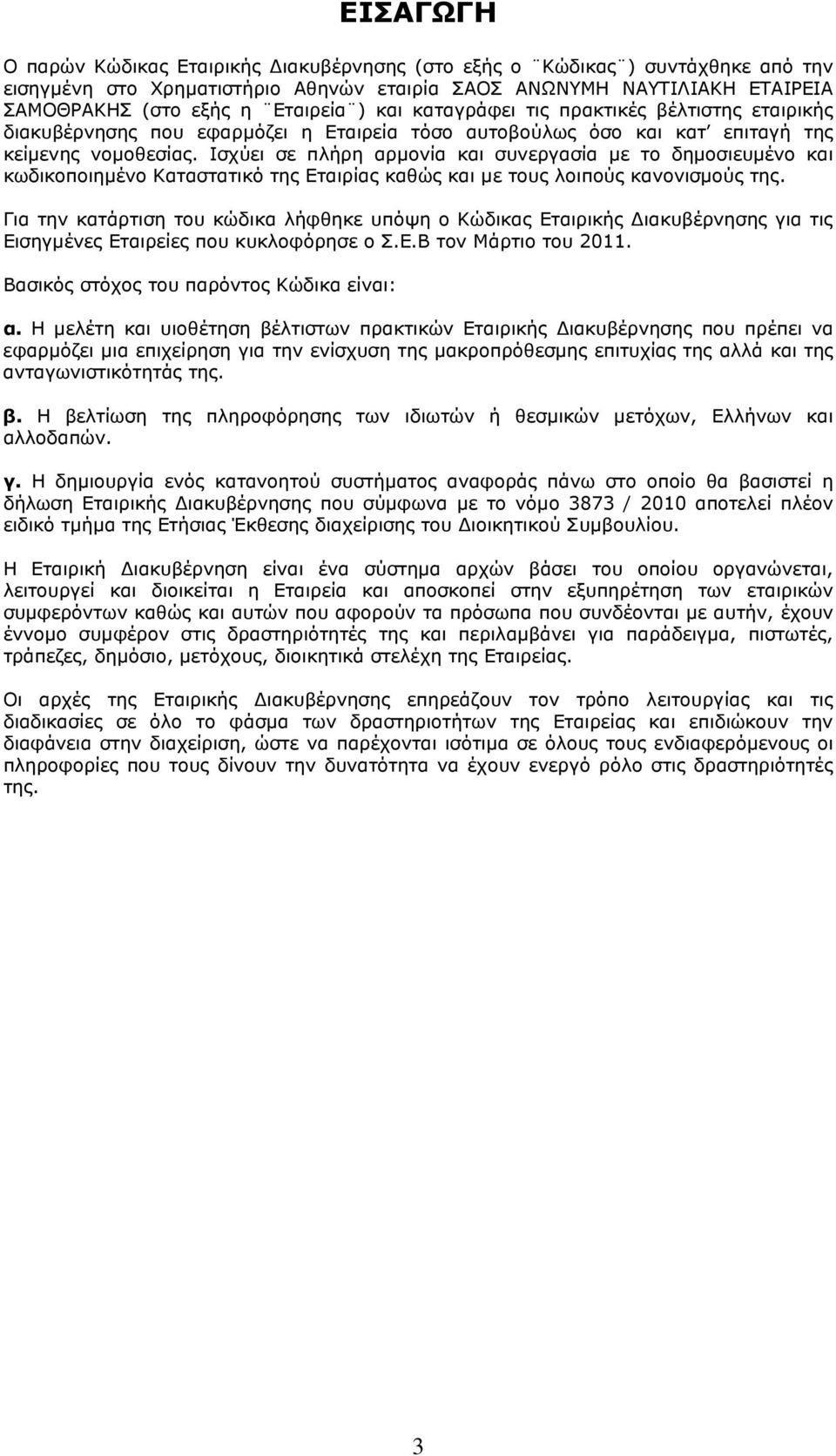 Ισχύει σε πλήρη αρµονία και συνεργασία µε το δηµοσιευµένο και κωδικοποιηµένο Καταστατικό της Εταιρίας καθώς και µε τους λοιπούς κανονισµούς της.