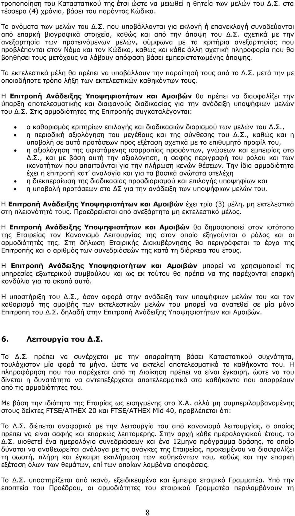 µετόχους να λάβουν απόφαση βάσει εµπεριστατωµένης άποψης. Τα εκτελεστικά µέλη θα πρέπει να υποβάλλουν την παραίτησή τους από το.σ. µετά την µε οποιοδήποτε τρόπο λήξη των εκτελεστικών καθηκόντων τους.