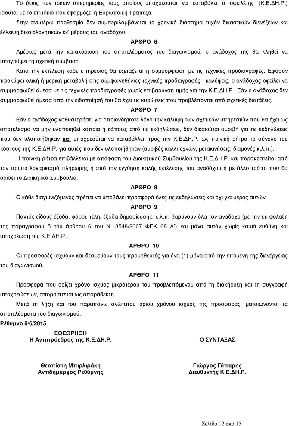 ΑΡΘΡΟ 6 Αµέσως µετά την κατακύρωση του αποτελέσµατος του διαγωνισµού, ο ανάδοχος της θα κληθεί να υπογράψει τη σχετική σύµβαση.