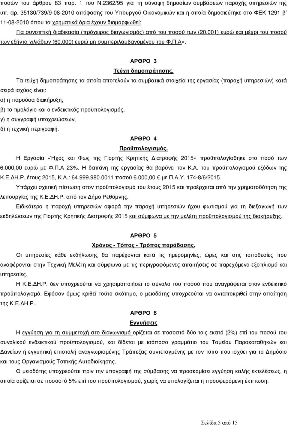 ποσού των (20.001) ευρώ και µέχρι του ποσού των εξήντα χιλιάδων (60.000) ευρώ µη συµπεριλαµβανοµένου του Φ.Π.Α». ΑΡΘΡΟ 3 Τεύχη δηµοπράτησης.