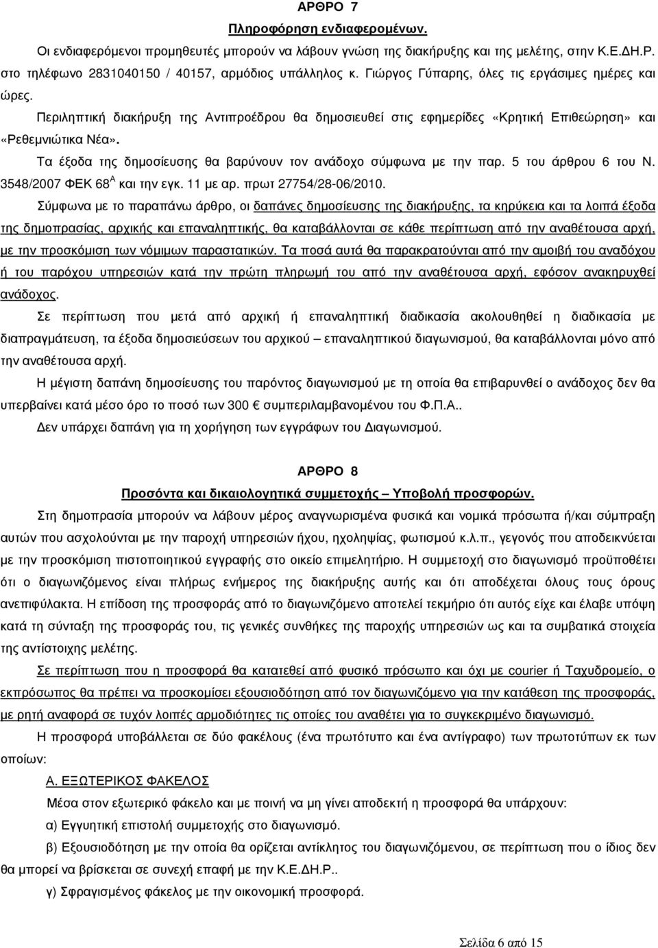Τα έξοδα της δηµοσίευσης θα βαρύνουν τον ανάδοχο σύµφωνα µε την παρ. 5 του άρθρου 6 του Ν. 3548/2007 ΦΕΚ 68 Α και την εγκ. 11 µε αρ. πρωτ 27754/28-06/2010.