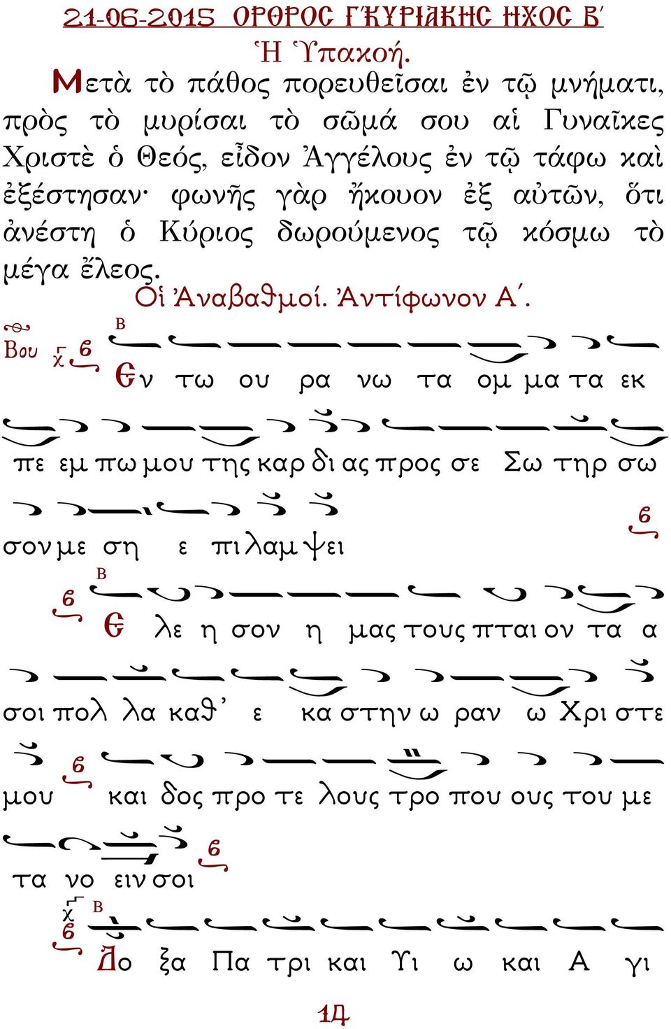 φωνῆς γὰρ ἤκουον ἐξ αὐτῶν, ὅτι ἀνέστη ὁ Κύριος δωρούμενος τῷ κόσμω τὸ μέγα ἔλεος. Οἱ Ἀναβαθµοί. Ἀντίφωνον Α.