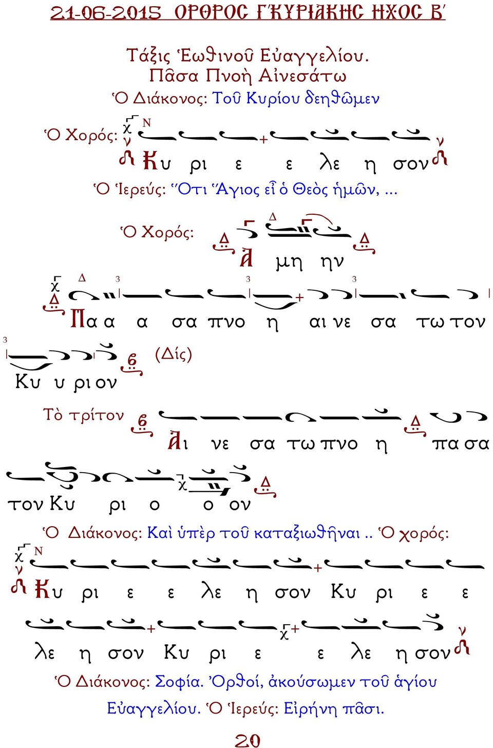 .. 3 Ὁ Χορός: Α µη 3 ην 3 3 Πα α Κυ υ ρι ον α σα πνο (ίς) η αι νε σα τω τον Τὸ τρίτον Αι νε σα τω πνο η πα σα τον