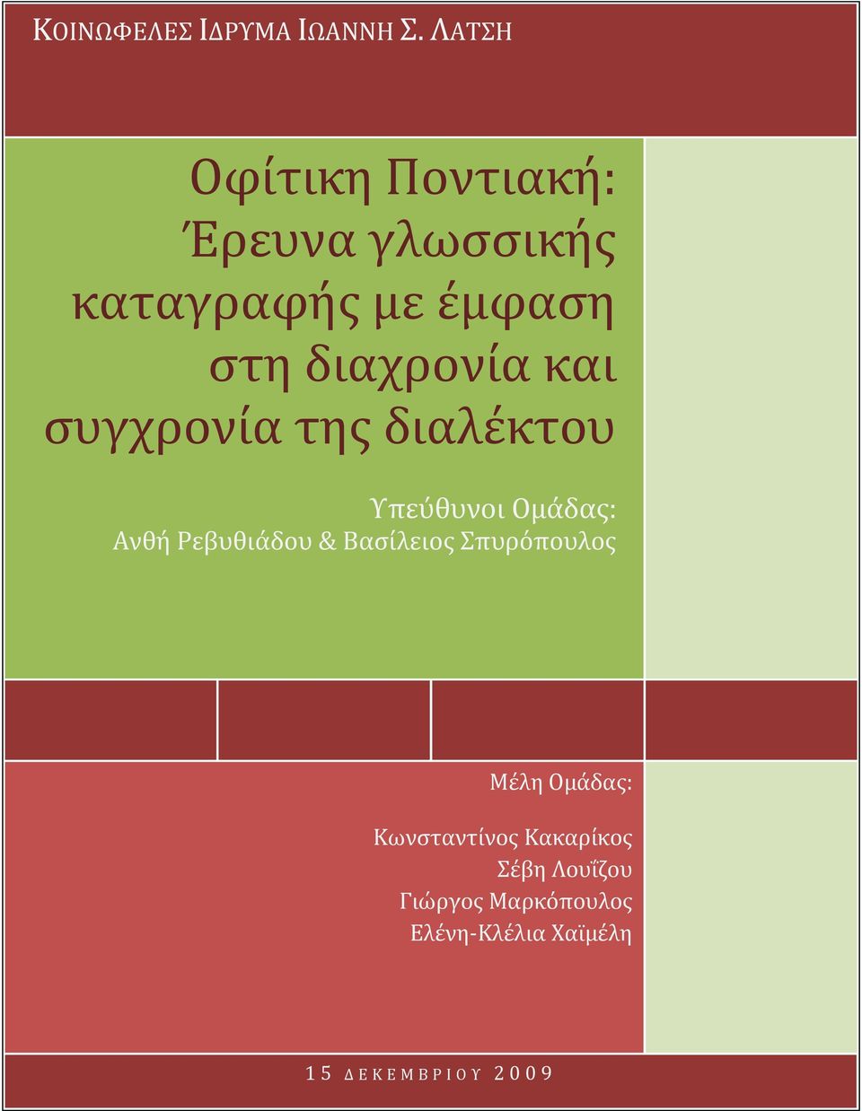 διαχρονία και συγχρονία της διαλέκτου Υπεύθυνοι Ομάδας: Ανθή Ρεβυθιάδου &