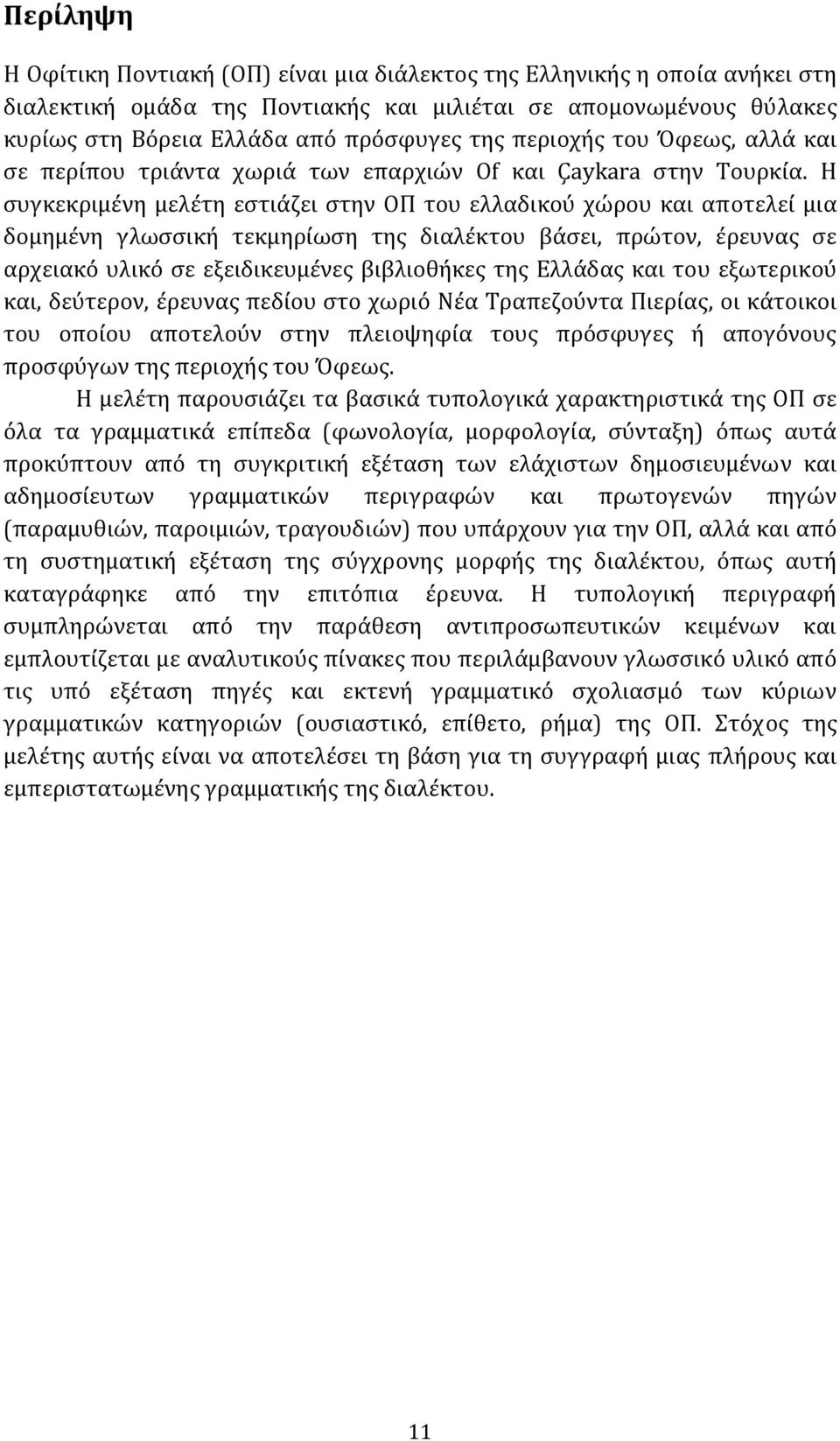 Η συγκεκριμένη μελέτη εστιάζει στην ΟΠ του ελλαδικού χώρου και αποτελεί μια δομημένη γλωσσική τεκμηρίωση της διαλέκτου βάσει, πρώτον, έρευνας σε αρχειακό υλικό σε εξειδικευμένες βιβλιοθήκες της