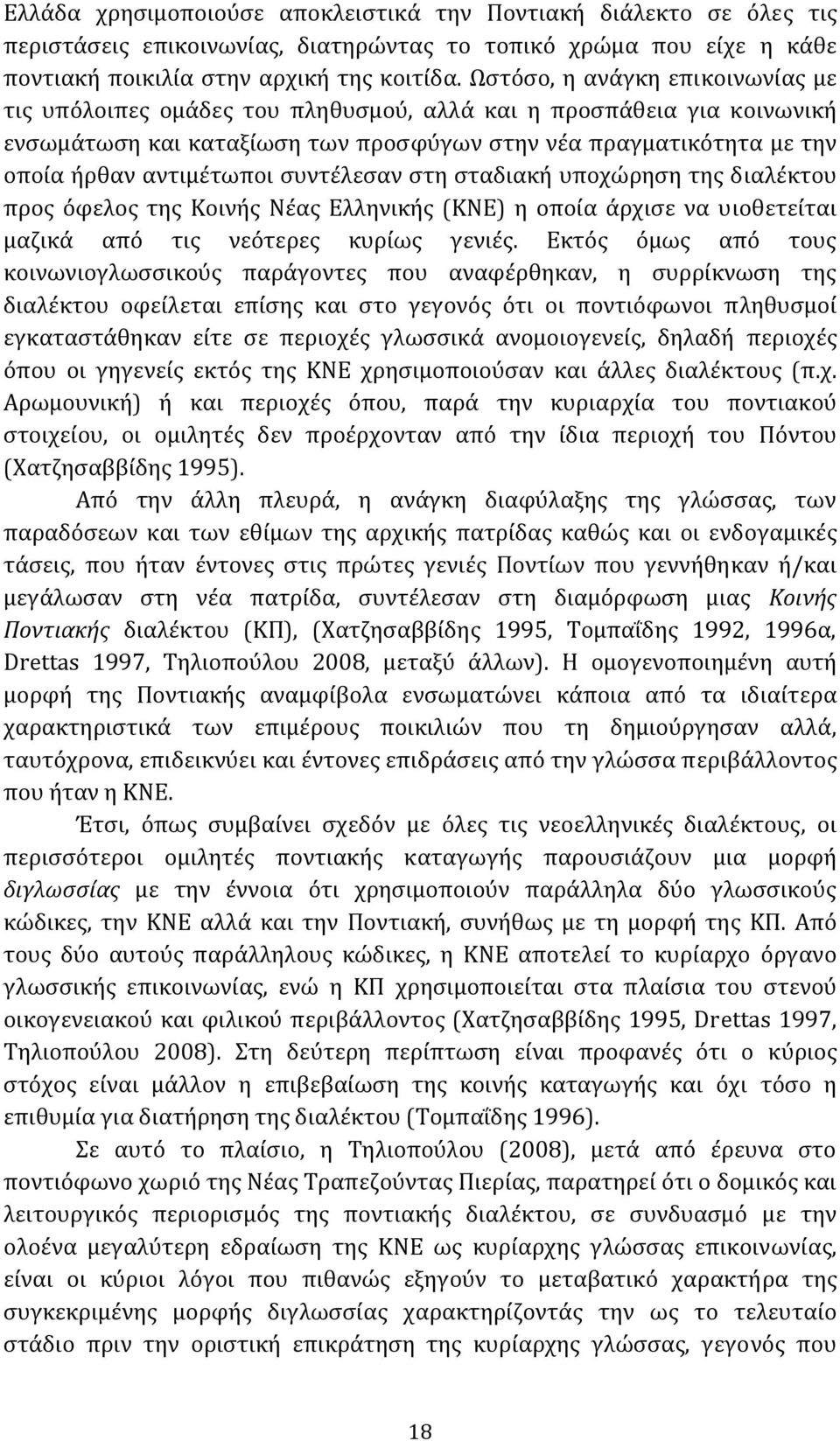 συντέλεσαν στη σταδιακή υποχώρηση της διαλέκτου προς όφελος της Κοινής Νέας Ελληνικής (ΚΝΕ) η οποία άρχισε να υιοθετείται μαζικά από τις νεότερες κυρίως γενιές.