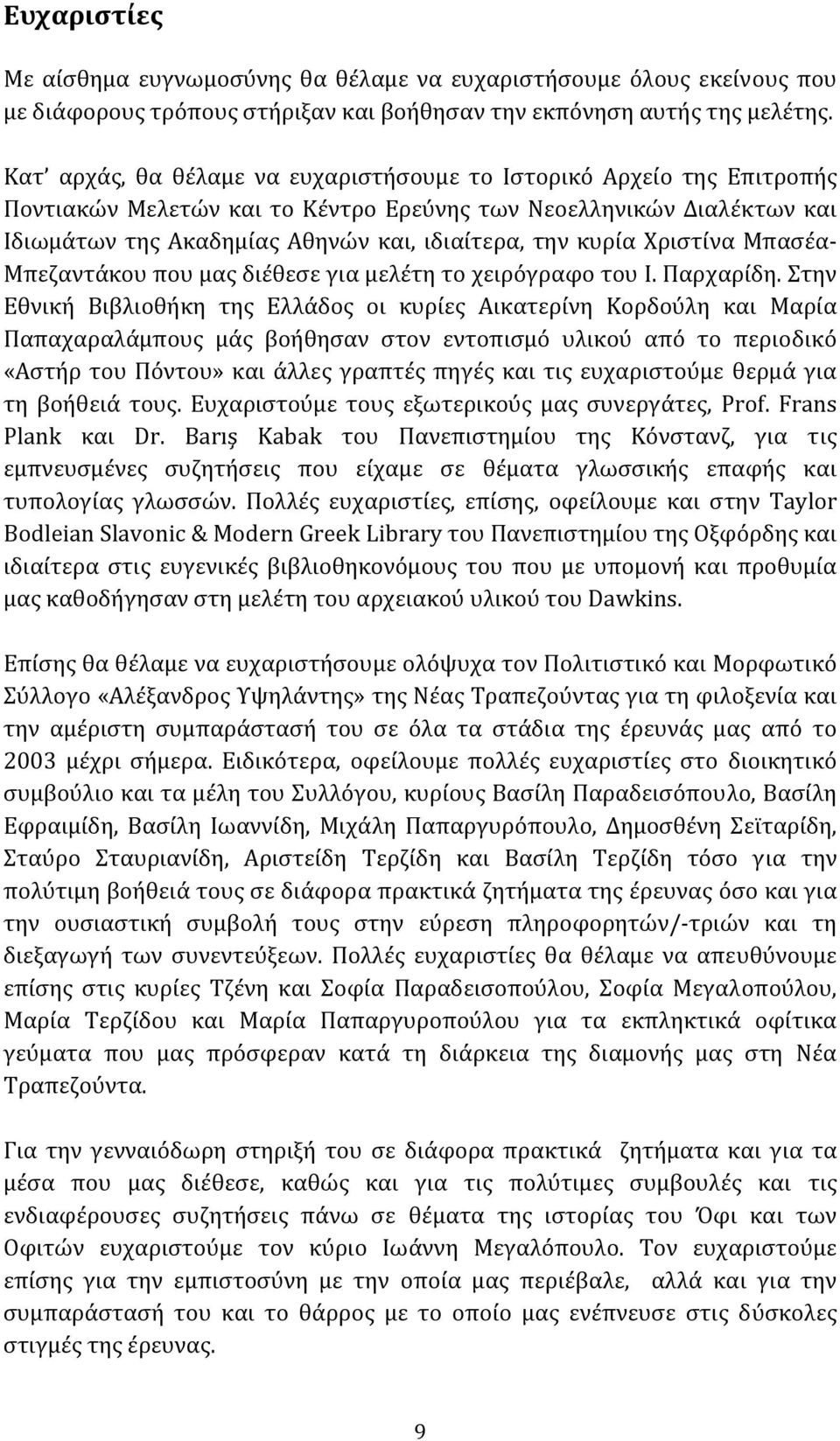 Χριστίνα Μπασέα- Μπεζαντάκου που μας διέθεσε για μελέτη το χειρόγραφο του Ι. Παρχαρίδη.