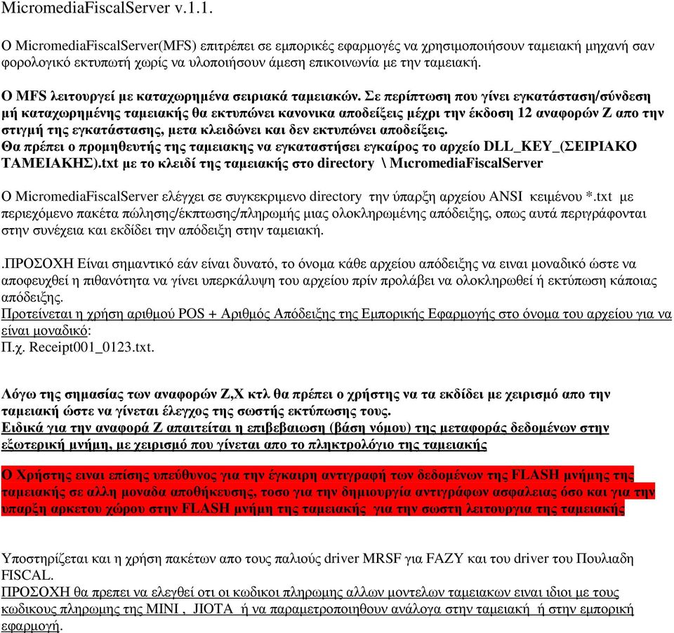 O MFS λειτουργεί µε καταχωρηµένα σειριακά ταµειακών.