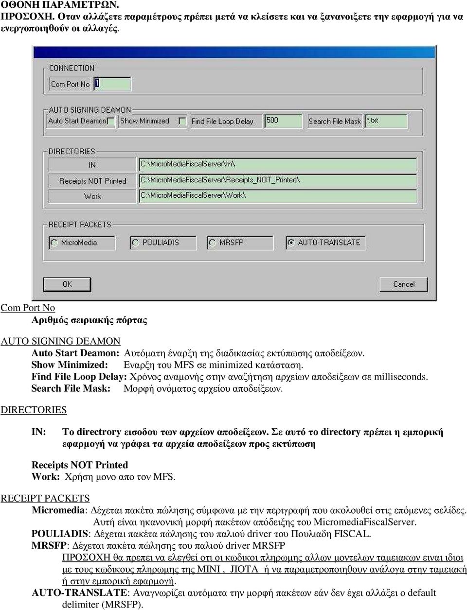Find File Loop Delay: Χρόνος αναµονής στην αναζήτηση αρχείων αποδείξεων σε milliseconds. Search File Mask: Μορφή ονόµατος αρχείου αποδείξεων.