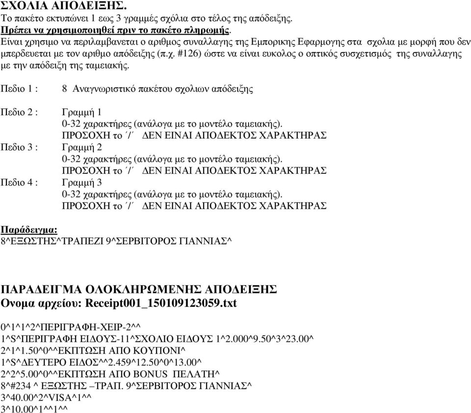 Πεδιο 1 : 8 Αναγνωριστικό πακέτου σχολιων απόδειξης Πεδιο 2 : Γραµµή 1 0-32 χαρακτήρες (ανάλογα µε το µοντέλο ταµειακής).