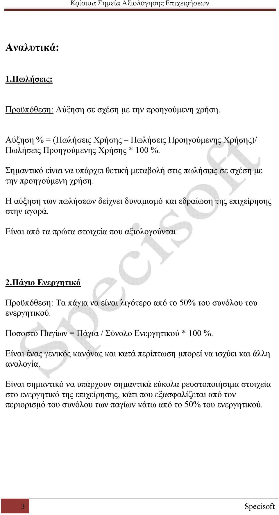 Είναι από τα πρώτα στοιχεία που αξιολογούνται. 2.Πάγιο Ενεργητικό Προϋπόθεση: Τα πάγια να είναι λιγότερο από το 50% του συνόλου του ενεργητικού. Ποσοστό Παγίων = Πάγια / Σύνολο Ενεργητικού * 100 %.