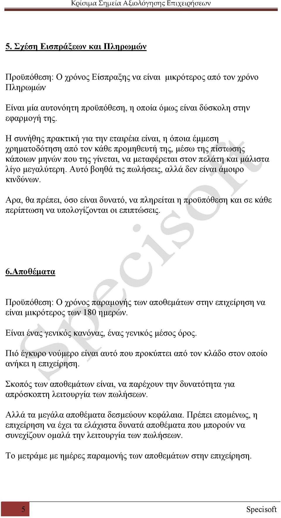 μεγαλύτερη. Αυτό βοηθά τις πωλήσεις, αλλά δεν είναι άμοιρο κινδύνων. Αρα, θα πρέπει, όσο είναι δυνατό, να πληρείται η προϋπόθεση και σε κάθε περίπτωση να υπολογίζονται οι επιπτώσεις. 6.