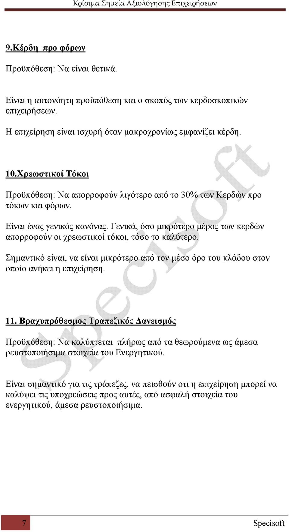 Γενικά, όσο μικρότερο μέρος των κερδών απορροφούν οι χρεωστικοί τόκοι, τόσο το καλύτερο. Σημαντικό είναι, να είναι μικρότερο από τον μέσο όρο του κλάδου στον οποίο ανήκει η επιχείρηση. 11.