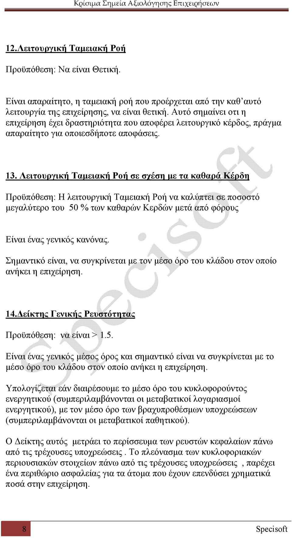 Λειτουργική Ταμειακή Ροή σε σχέση με τα καθαρά Κέρδη Προϋπόθεση: Η λειτουργική Ταμειακή Ροή να καλύπτει σε ποσοστό μεγαλύτερο του 50 % των καθαρών Κερδών μετά από φόρους Είναι ένας γενικός κανόνας.