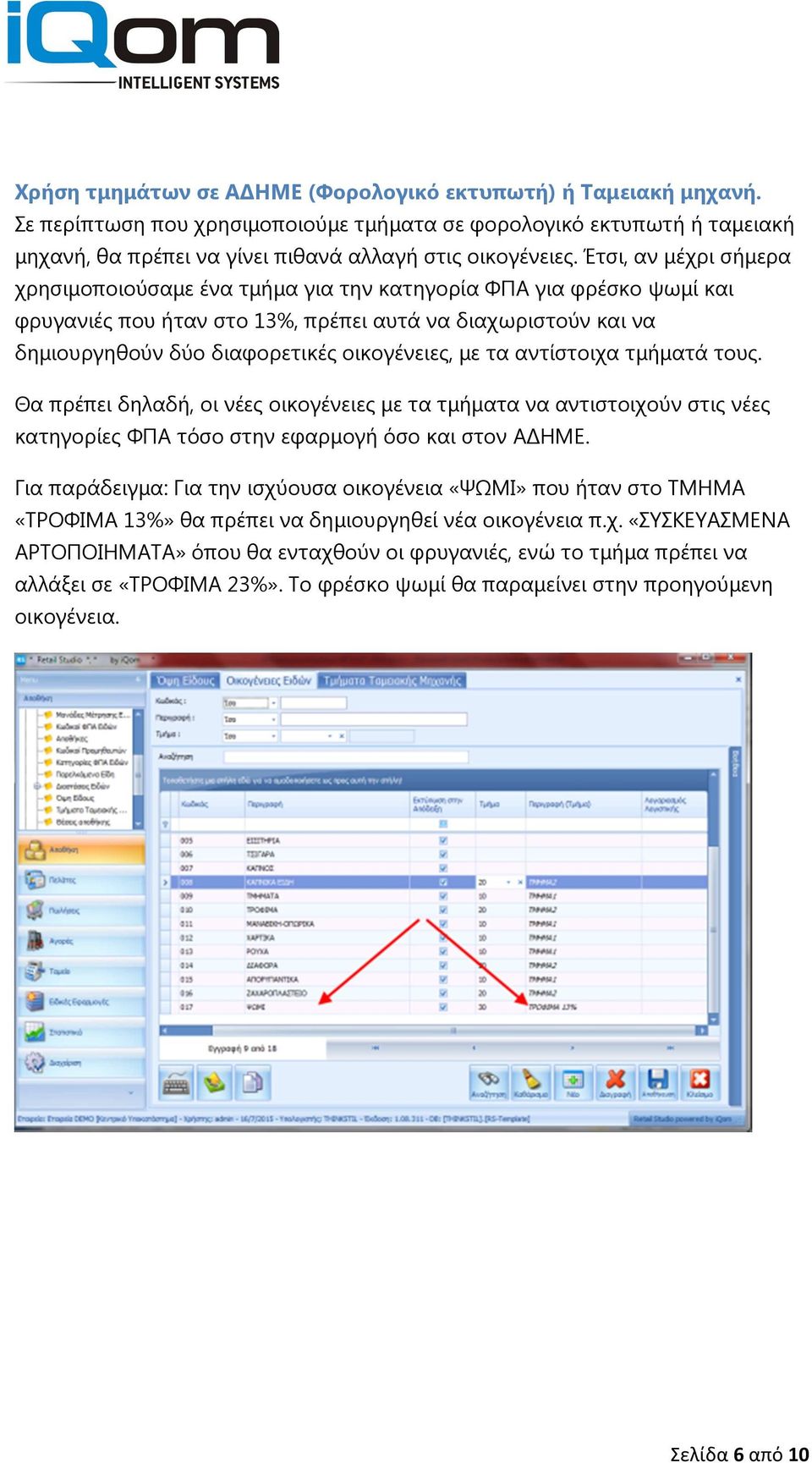 µε τα αντίστοιχα τµήµατά τους. Θα πρέπει δηλαδή, οι νέες οικογένειες µε τα τµήµατα να αντιστοιχούν στις νέες κατηγορίες ΦΠΑ τόσο στην εφαρµογή όσο και στον Α ΗΜΕ.