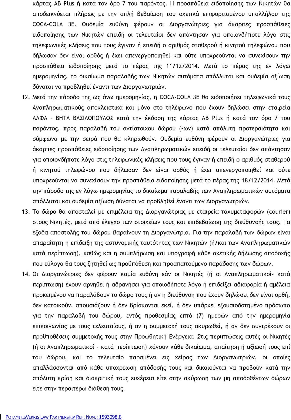 αριθμός σταθερού ή κινητού τηλεφώνου που δήλωσαν δεν είναι ορθός ή έχει απενεργοποιηθεί και ούτε υποχρεούνται να συνεχίσουν την προσπάθεια ειδοποίησης μετά το πέρας της 11/12/2014.