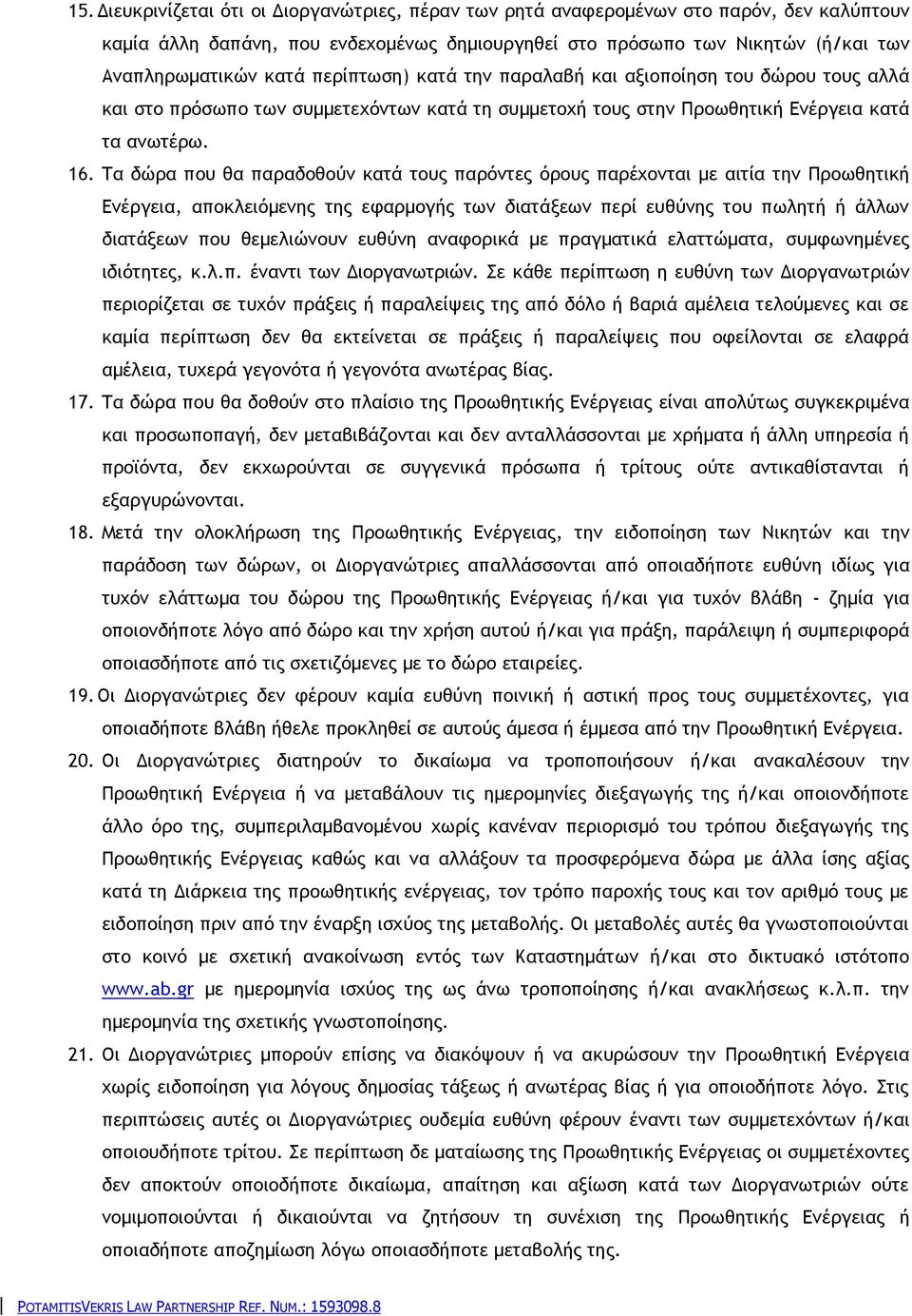 Τα δώρα που θα παραδοθούν κατά τους παρόντες όρους παρέχονται με αιτία την Προωθητική Ενέργεια, αποκλειόμενης της εφαρμογής των διατάξεων περί ευθύνης του πωλητή ή άλλων διατάξεων που θεμελιώνουν