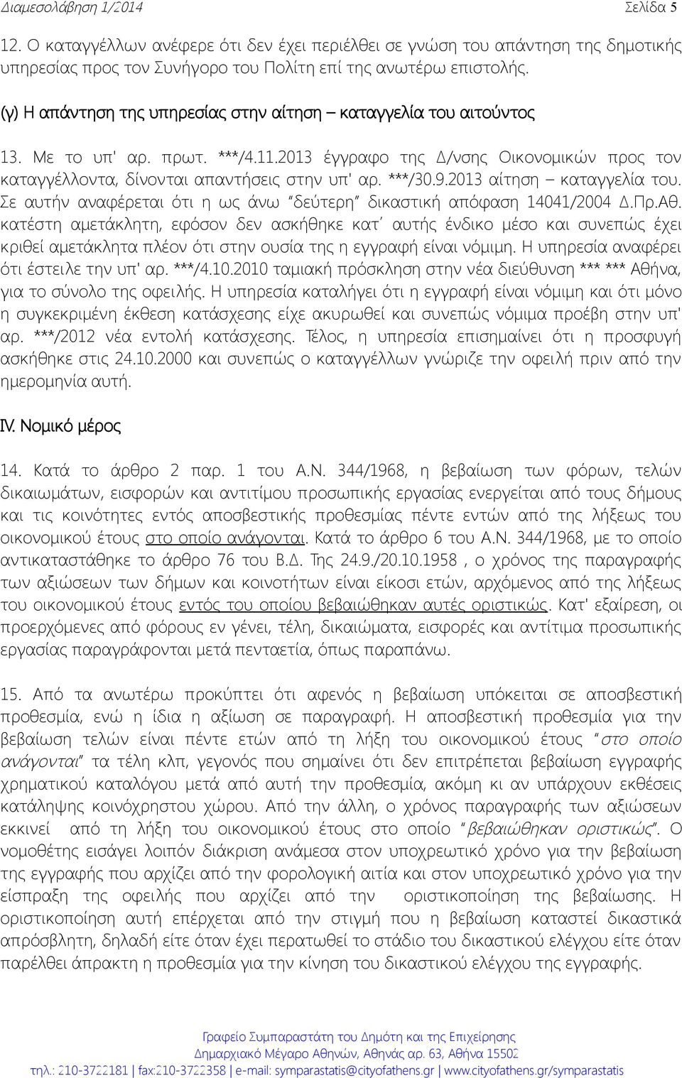 9.2013 αίτηση καταγγελία του. Σε αυτήν αναφέρεται ότι η ως άνω δεύτερη δικαστική απόφαση 14041/2004 Δ.Πρ.Αθ.