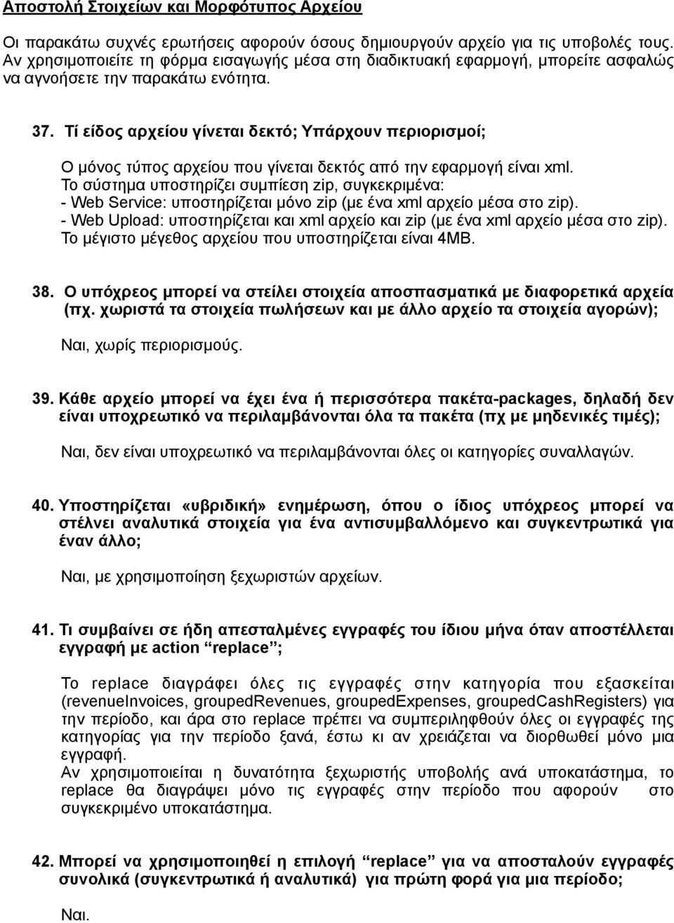 Τί είδος αρχείου γίνεται δεκτό; Υπάρχουν περιορισµοί; Ο µόνος τύπος αρχείου που γίνεται δεκτός από την εφαρµογή είναι xml.