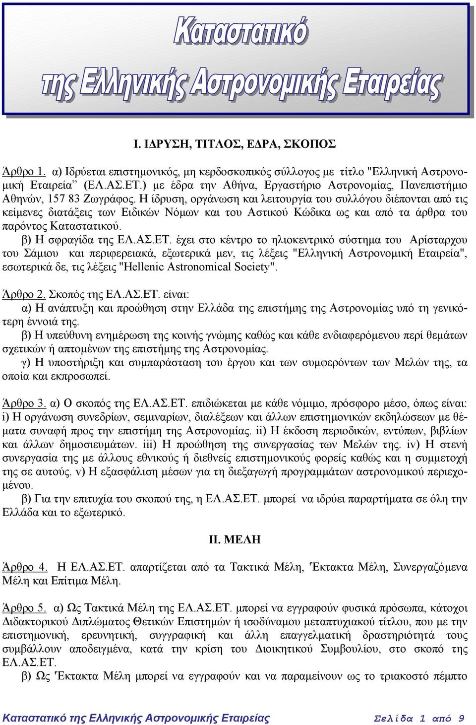 Η ίδρυση, οργάνωση και λειτουργία του συλλόγου διέπονται από τις κείµενες διατάξεις των Ειδικών Νόµων και του Αστικού Κώδικα ως και από τα άρθρα του παρόντος Καταστατικού.