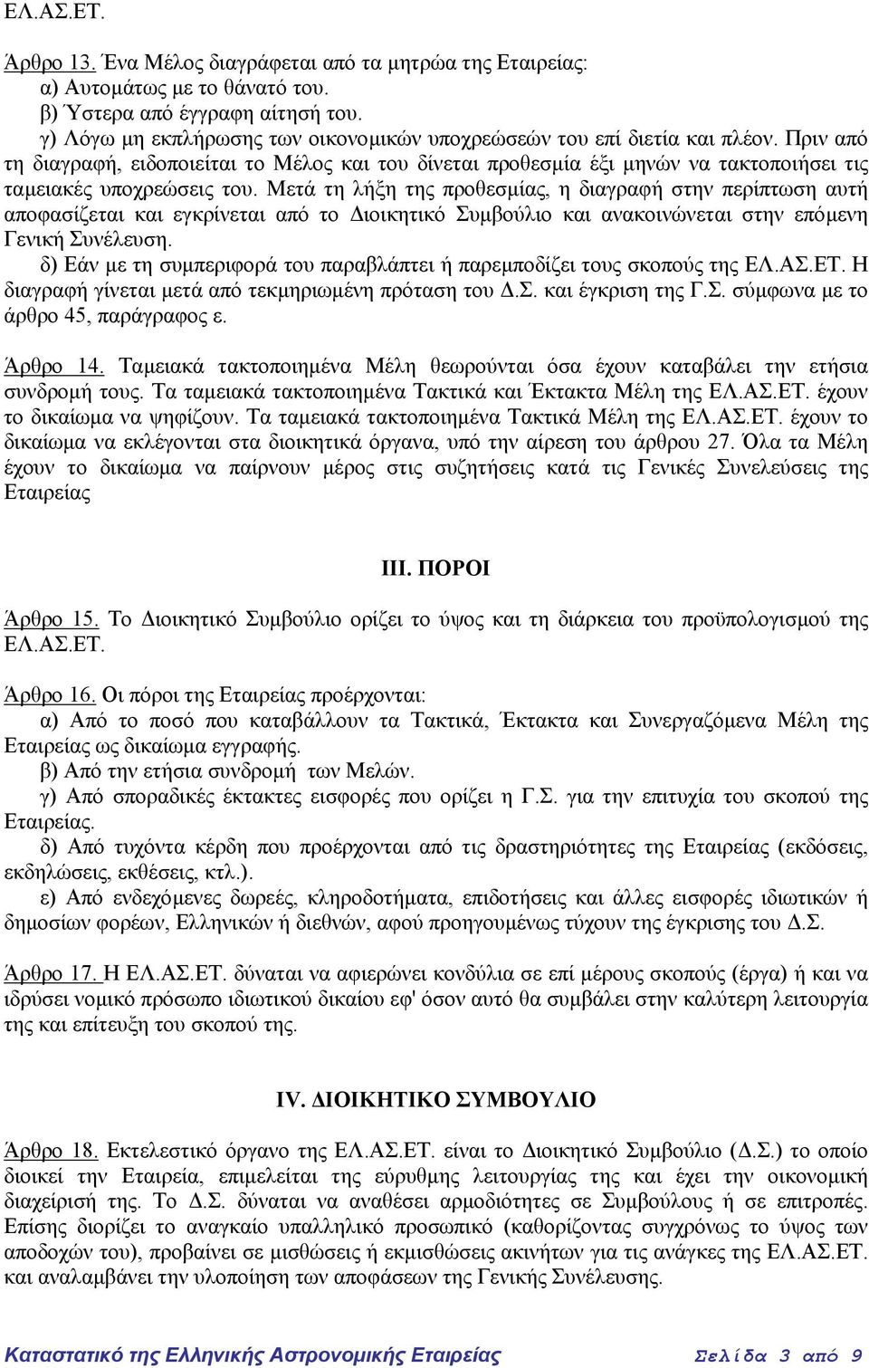 Πριν από τη διαγραφή, ειδοποιείται το Μέλος και του δίνεται προθεσµία έξι µηνών να τακτοποιήσει τις ταµειακές υποχρεώσεις του.