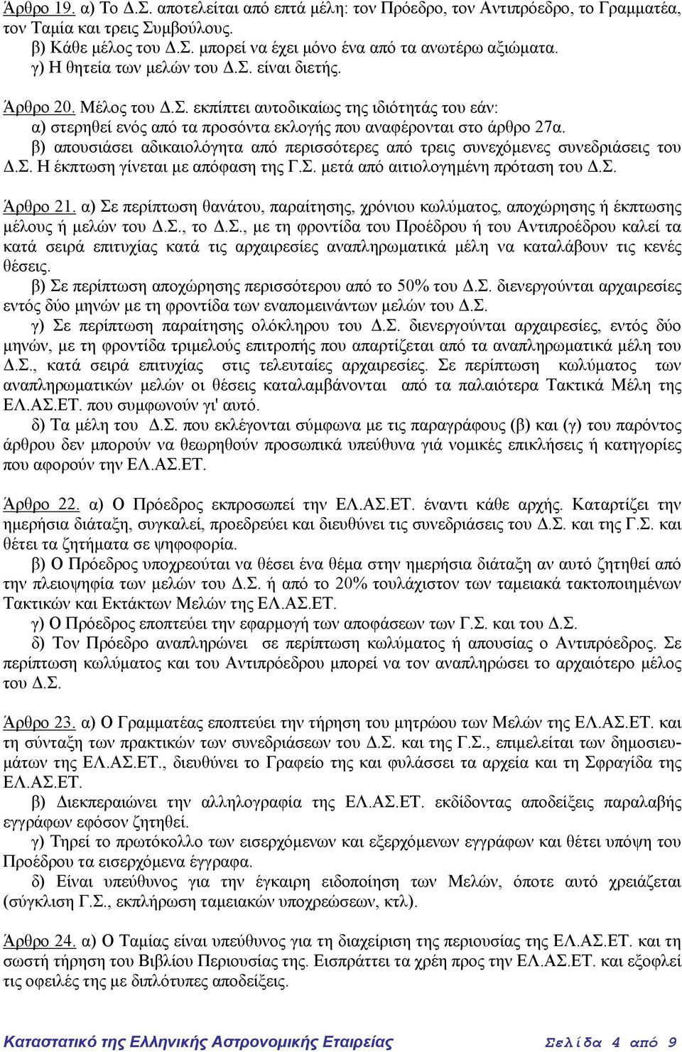 β) απουσιάσει αδικαιολόγητα από περισσότερες από τρεις συνεχόµενες συνεδριάσεις του.σ. Η έκπτωση γίνεται µε απόφαση της Γ.Σ. µετά από αιτιολογηµένη πρόταση του.σ. Άρθρο 21.