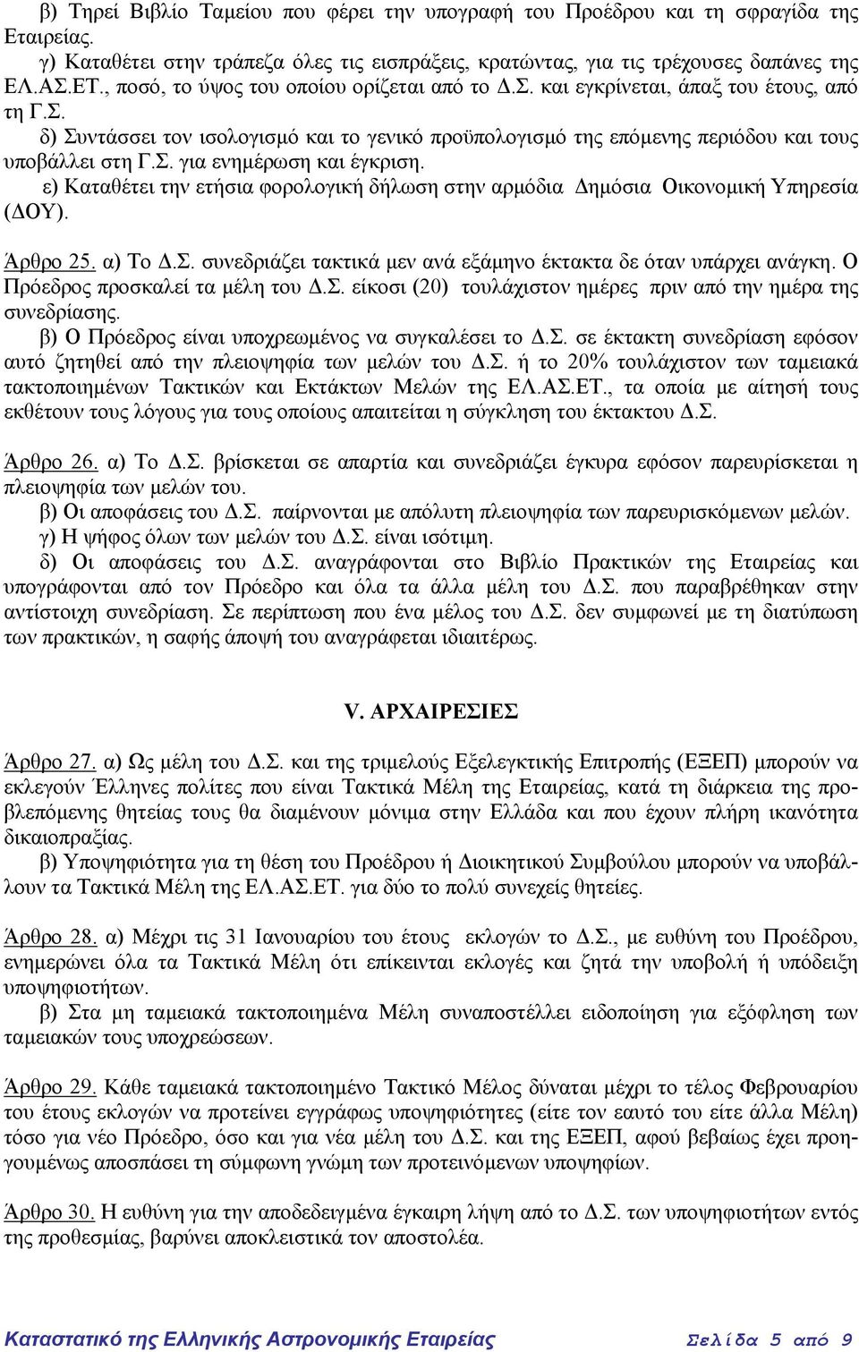 δ) Συντάσσει τον ισολογισµό και το γενικό προϋπολογισµό της επόµενης περιόδου και τους υποβάλλει στη Γ.Σ. για ενηµέρωση και έγκριση.