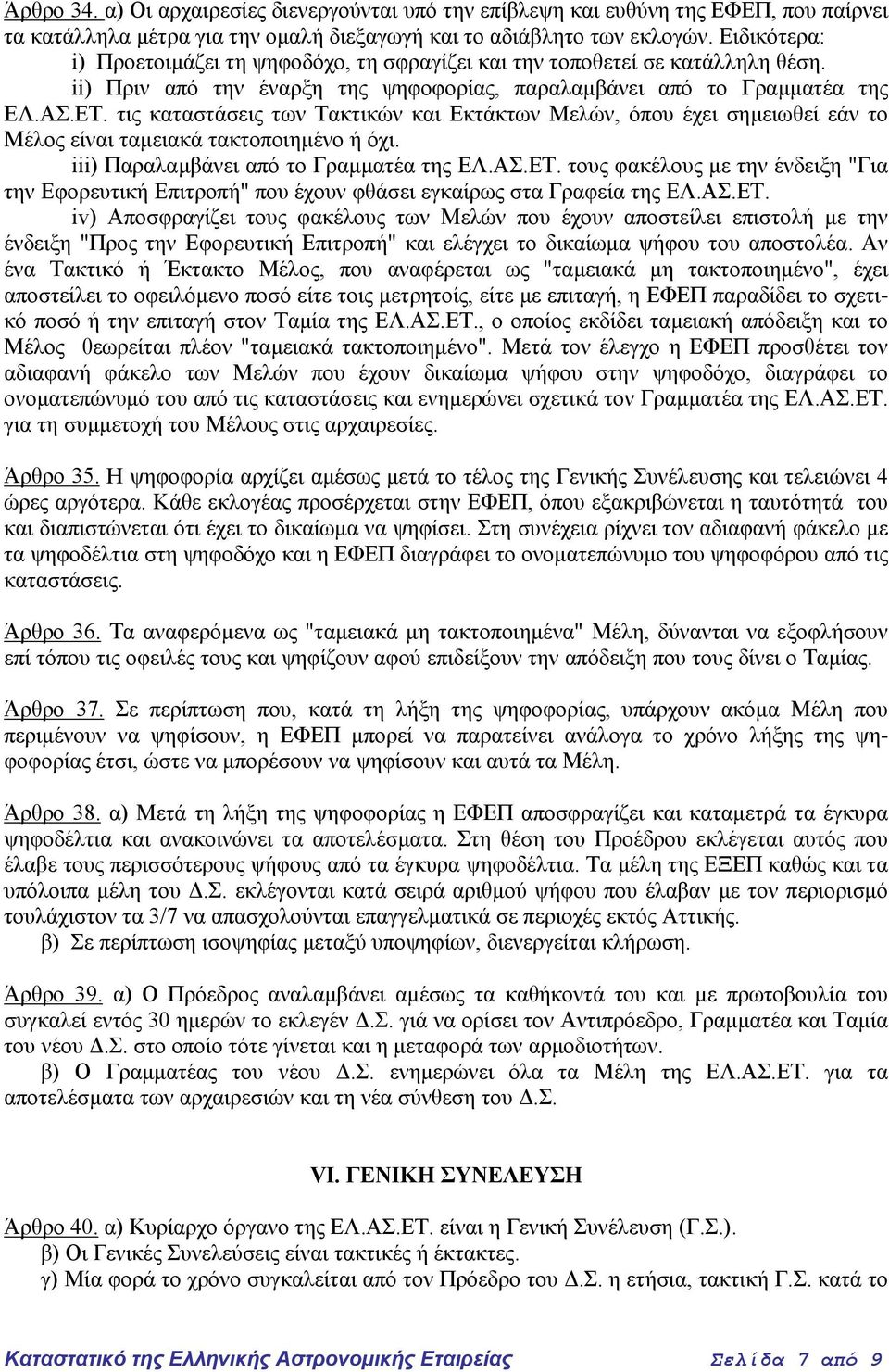 ii) Πριν από την έναρξη της ψηφοφορίας, παραλαµβάνει από το Γραµµατέα της τις καταστάσεις των Τακτικών και Εκτάκτων Μελών, όπου έχει σηµειωθεί εάν το Μέλος είναι ταµειακά τακτοποιηµένο ή όχι.