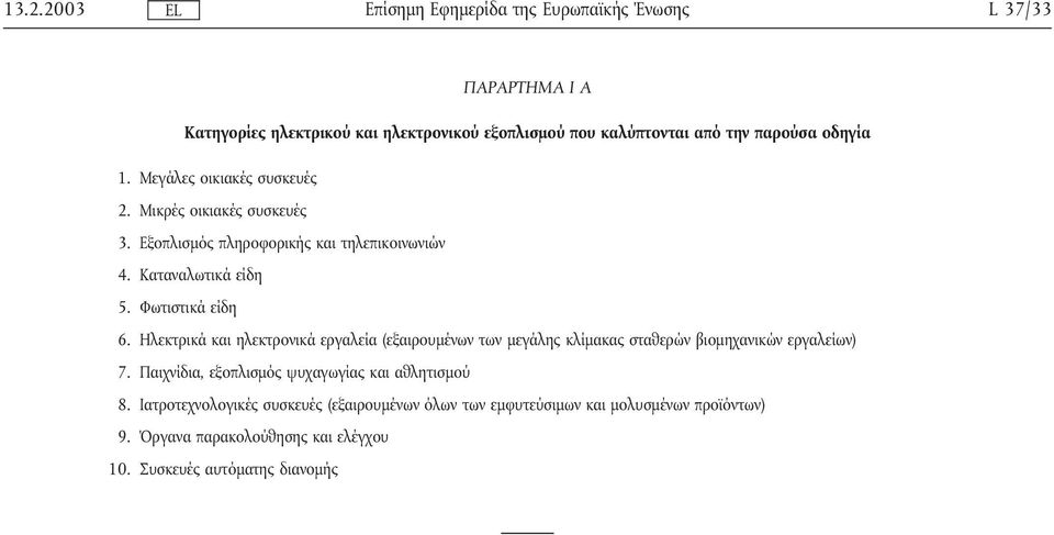 Ηλεκτρικά και ηλεκτρονικά εργαλεία (εξαιρουµένων των µεγάλης κλίµακας σταθερών βιοµηχανικών εργαλείων) 7.