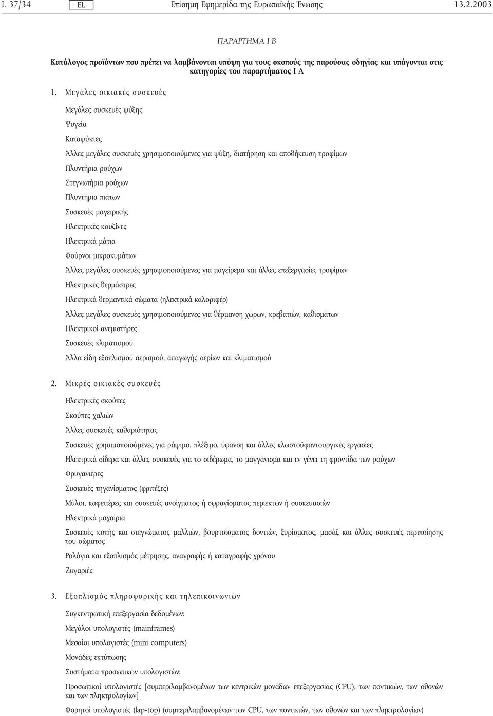 πιάτων Συσκευές µαγειρικής Ηλεκτρικές κουζίνες Ηλεκτρικά µάτια Φούρνοι µικροκυµάτων Άλλες µεγάλες συσκευές χρησιµοποιούµενες για µαγείρεµα και άλλες επεξεργασίες τροφίµων Ηλεκτρικές θερµάστρες