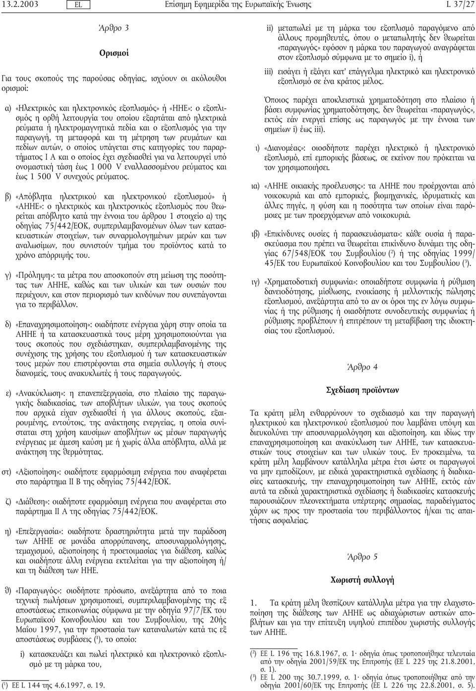 οποίος έχει σχεδιασθεί για να λειτουργεί υπό ονοµαστικήτάση έως 1 000 V εναλλασσοµένου ρεύµατος και έως 1 500 V συνεχούς ρεύµατος.