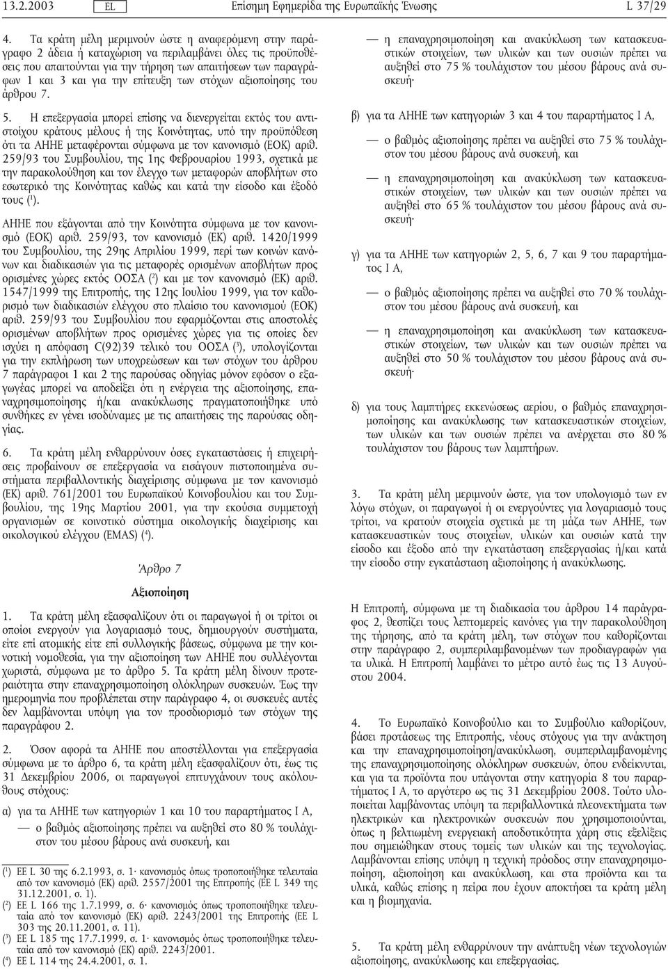 επίτευξη των στόχων αξιοποίησης του άρθρου 7. 5.