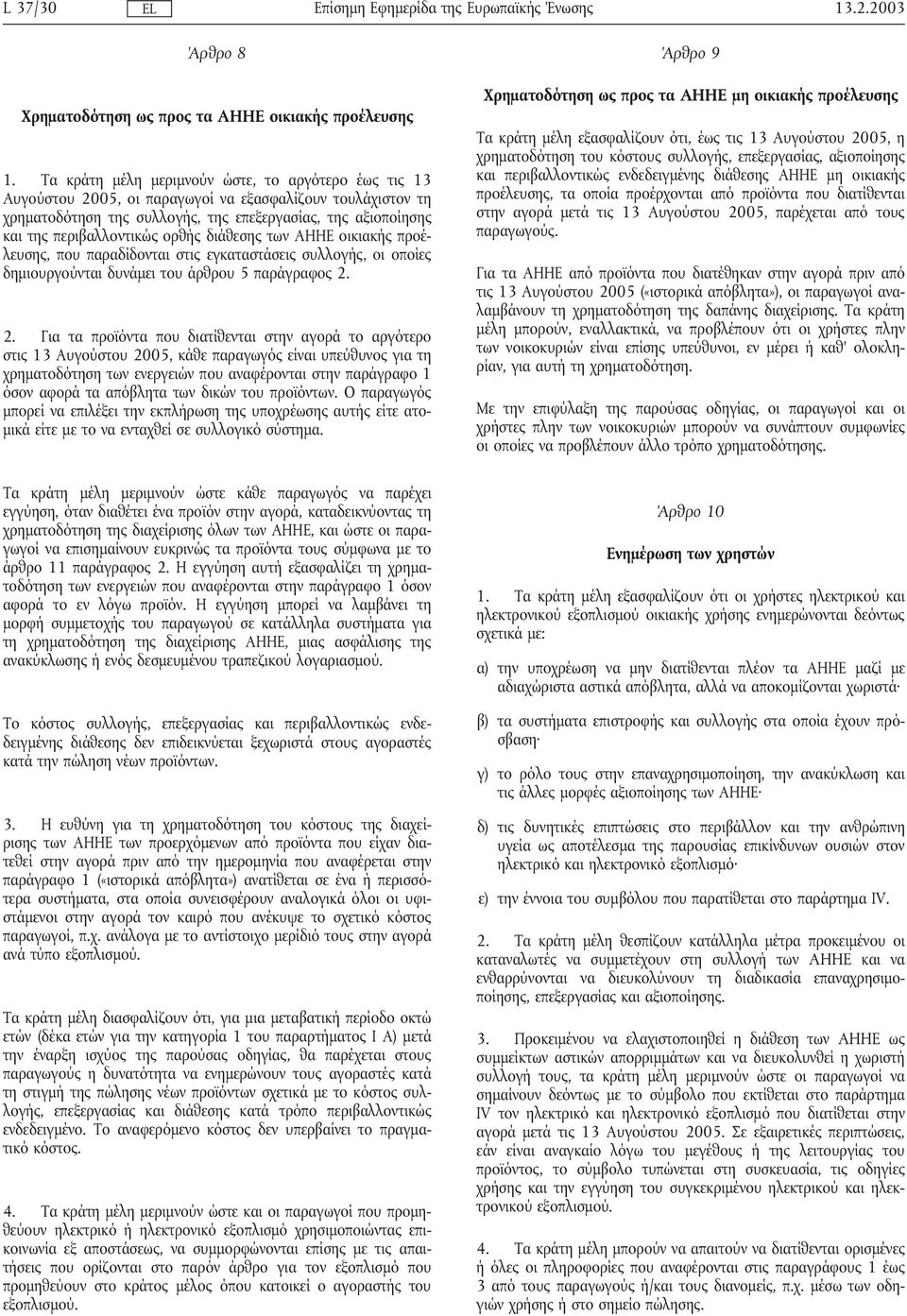 ορθής διάθεσης των ΑΗΗΕ οικιακής προέλευσης, που παραδίδονται στις εγκαταστάσεις συλλογής, οι οποίες δηµιουργούνται δυνάµει του άρθρου 5 παράγραφος 2.