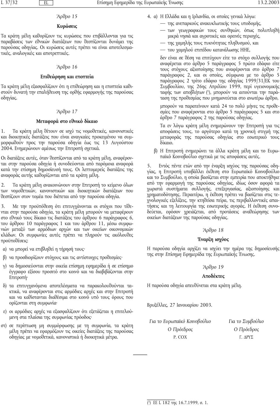 Άρθρο 16 Επιθεώρηση και εποπτεία Τα κράτη µέλη εξασφαλίζουν ότι η επιθεώρηση και η εποπτεία καθιστούν δυνατή την επαλήθευση της ορθής εφαρµογής της παρούσας οδηγίας.