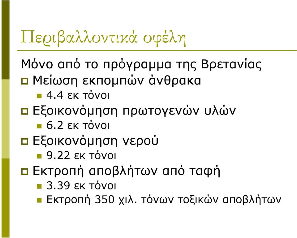 2 εκ τόνοι Εξοικονόµηση νερού 9.