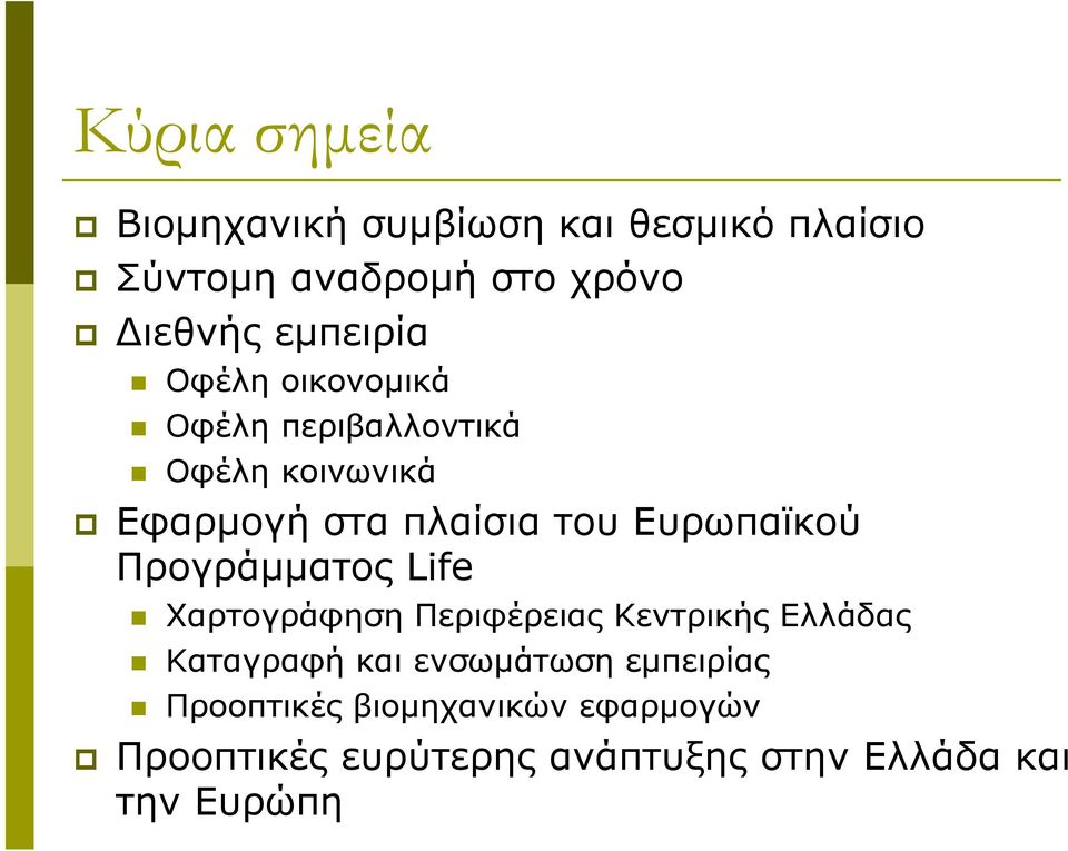 Ευρωπαϊκού Προγράµµατος Life Χαρτογράφηση Περιφέρειας Κεντρικής Ελλάδας Καταγραφή και