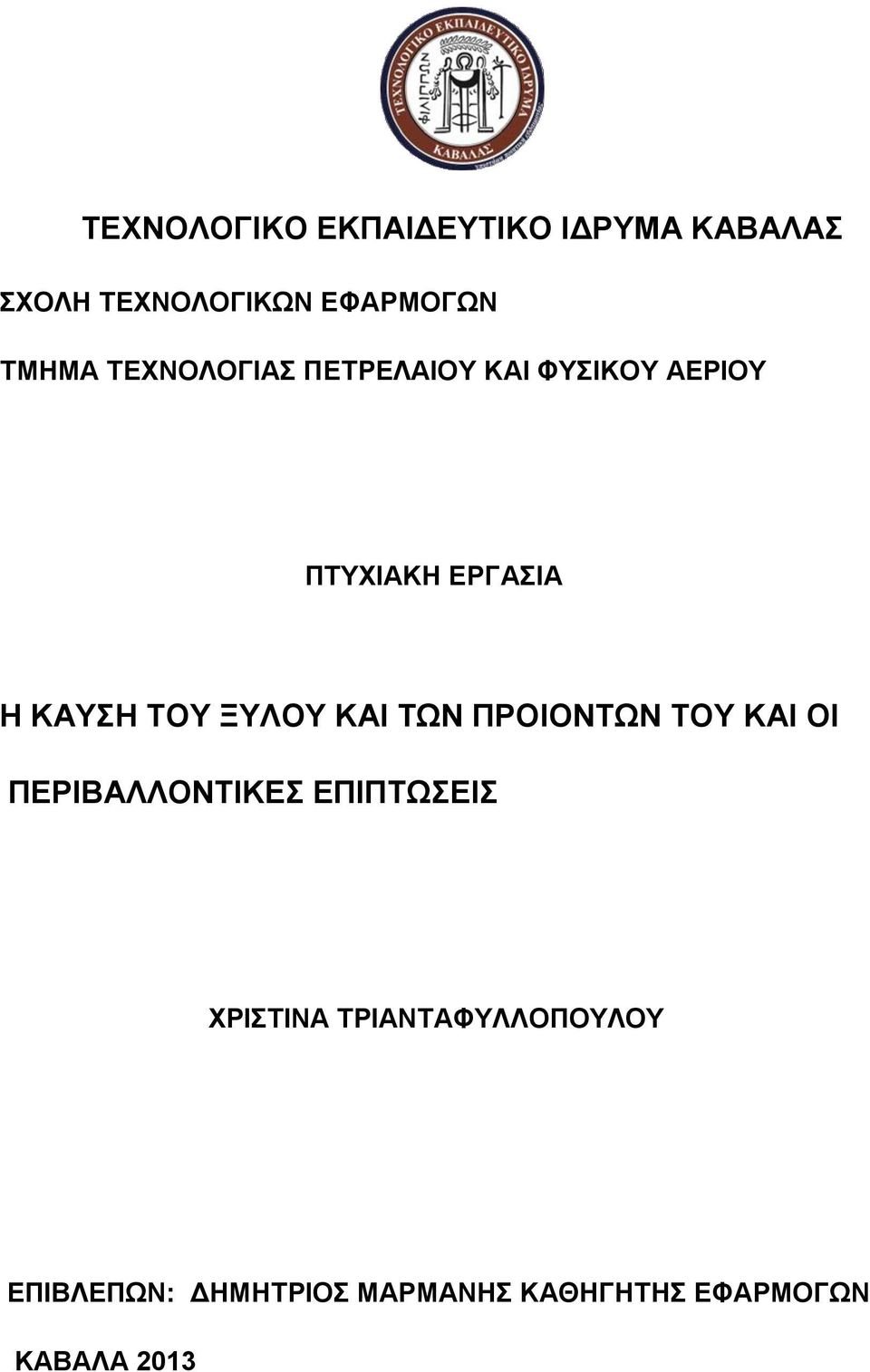 ΣΟΤ ΞΤΛΟΤ ΚΑΙ ΣΧΝ ΠΡΟΙΟΝΣΧΝ ΣΟΤ ΚΑΙ ΟΙ ΠΔΡΙΒΑΛΛΟΝΣΙΚΔ ΔΠΙΠΣΧΔΙ ΥΡΙΣΙΝΑ