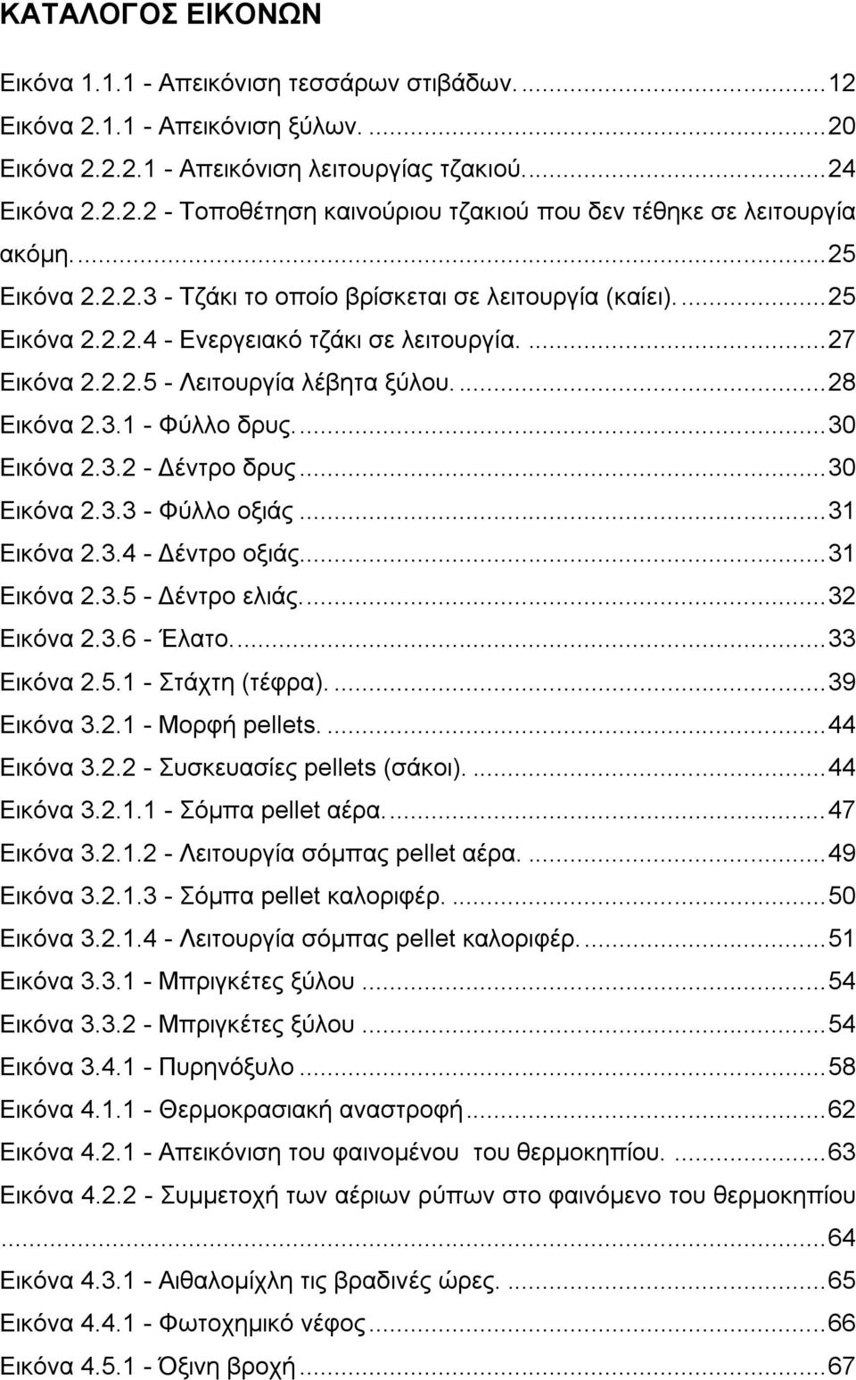 ... 30 Δηθφλα 2.3.2 - Γέληξν δξπο... 30 Δηθφλα 2.3.3 - Φχιιν νμηάο... 31 Δηθφλα 2.3.4 - Γέληξν νμηάο... 31 Δηθφλα 2.3.5 - Γέληξν ειηάο.... 32 Δηθφλα 2.3.6 - Έιαην.... 33 Δηθφλα 2.5.1 - ηάρηε (ηέθξα).