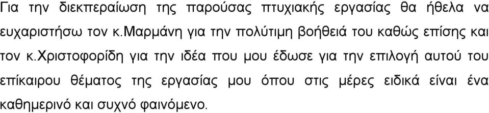 υξηζηνθνξίδε γηα ηελ ηδέα πνπ κνπ έδσζε γηα ηελ επηινγή απηνχ ηνπ επίθαηξνπ