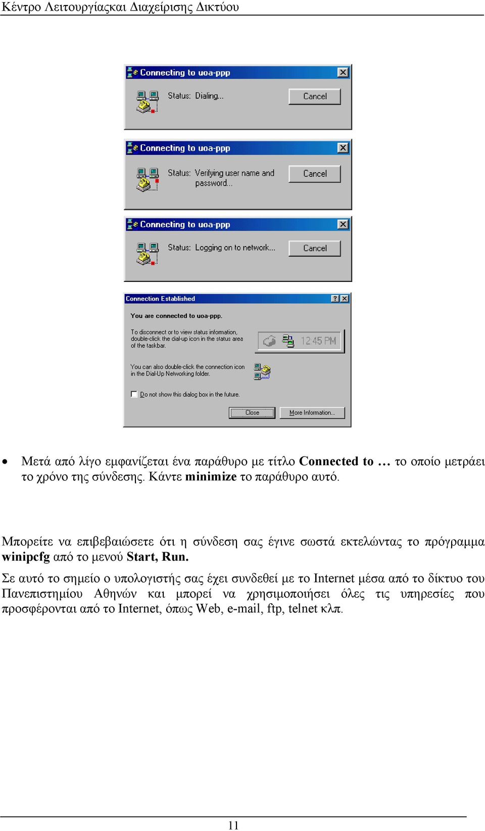 Μπορείτε να επιβεβαιώσετε ότι η σύνδεση σας έγινε σωστά εκτελώντας το πρόγραµµα winipcfg από το µενού Start, Run.