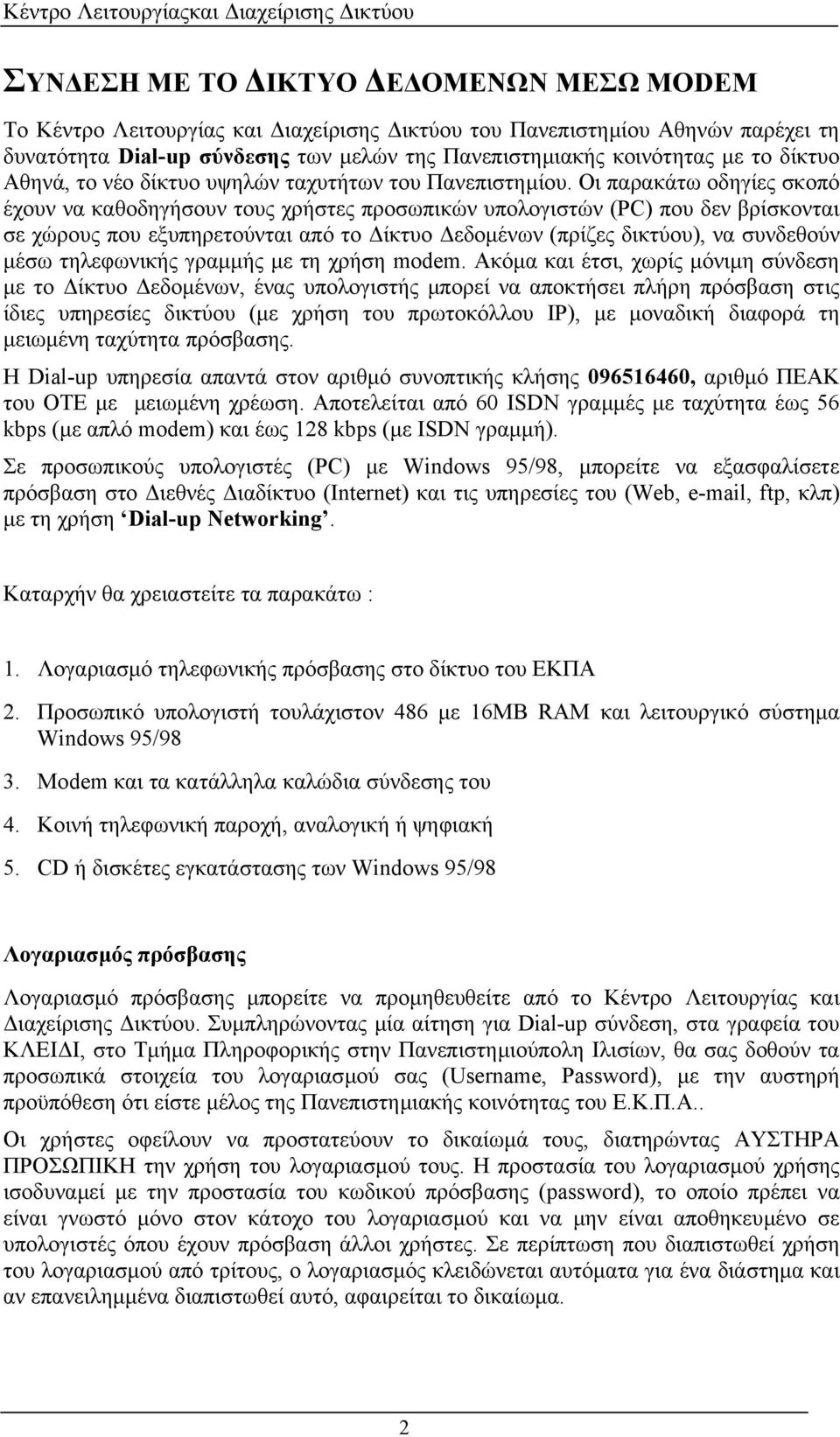 Οι παρακάτω οδηγίες σκοπό έχουν να καθοδηγήσουν τους χρήστες προσωπικών υπολογιστών (PC) που δεν βρίσκονται σε χώρους που εξυπηρετούνται από το ίκτυο εδοµένων (πρίζες δικτύου), να συνδεθούν µέσω
