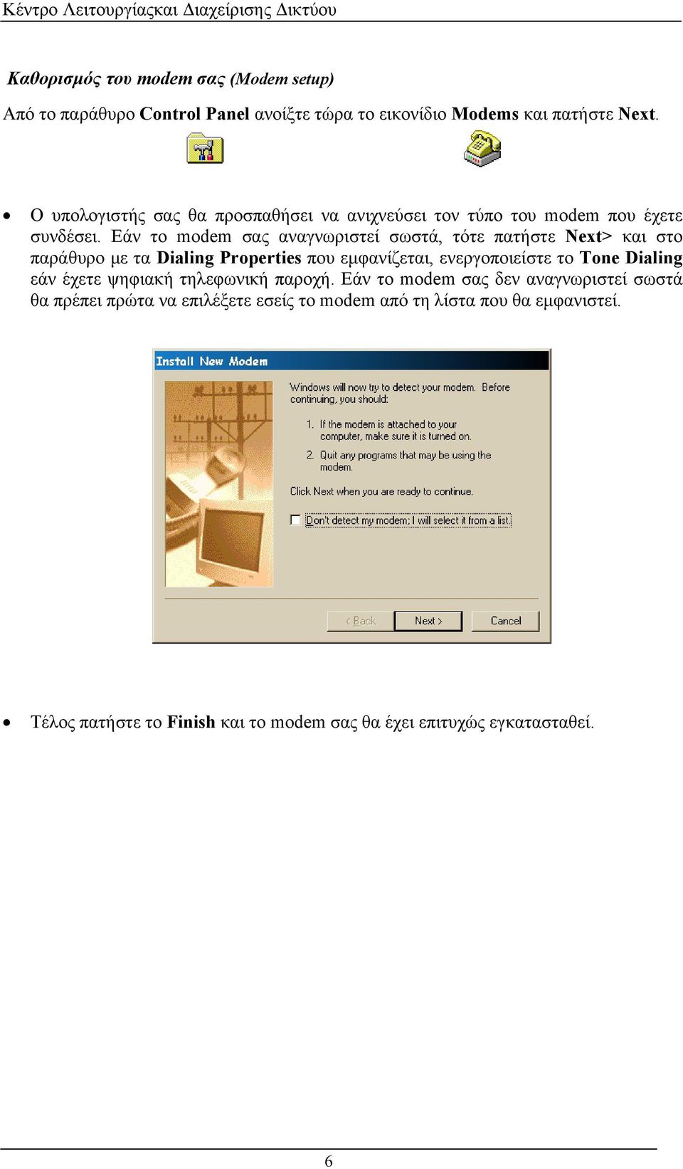 Εάν το modem σας αναγνωριστεί σωστά, τότε πατήστε Next> και στο παράθυρο µε τα Dialing Properties που εµφανίζεται, ενεργοποιείστε το Tone