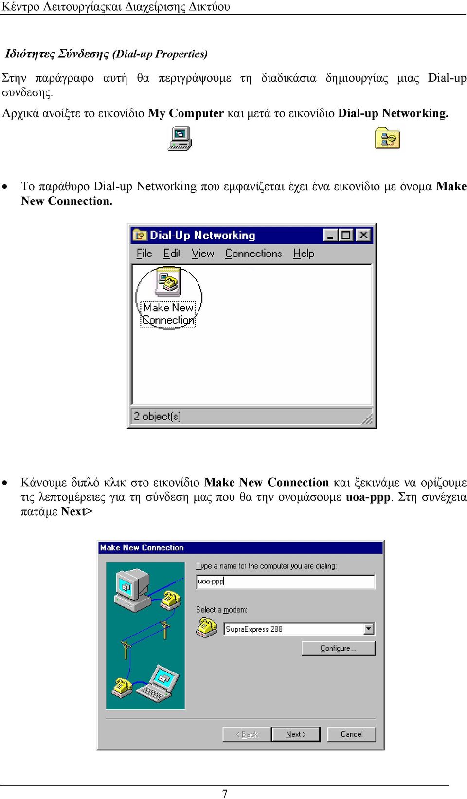 Το παράθυρο Dial-up Networking που εµφανίζεται έχει ένα εικονίδιο µε όνοµα Make New Connection.