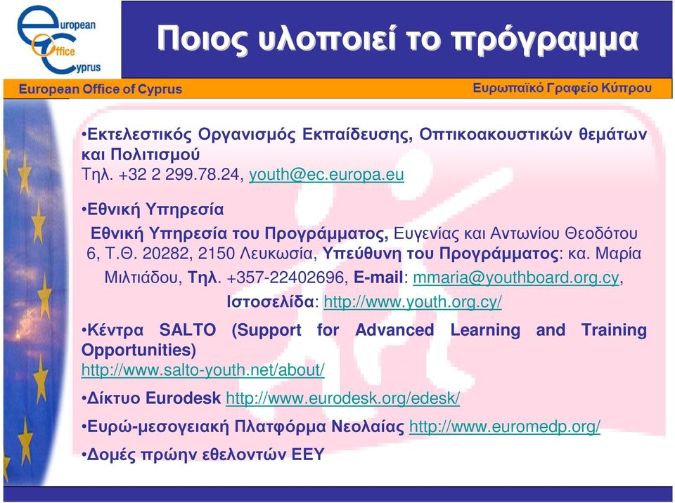 Μαρία Μιλτιάδου, Τηλ. +357-22402696, E-mail: mmaria@youthboard.org.cy, Ιστοσελίδα: http://www.youth.org.cy/ Κέντρα SALTO (Support for Advanced Learning and Training Opportunities) http://www.