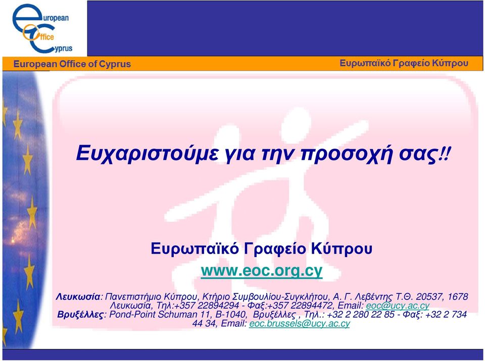 20537, 1678 Λευκωσία, Τηλ:+357 22894294 -Φαξ:+357 22894472, Email: eoc@ucy.ac.