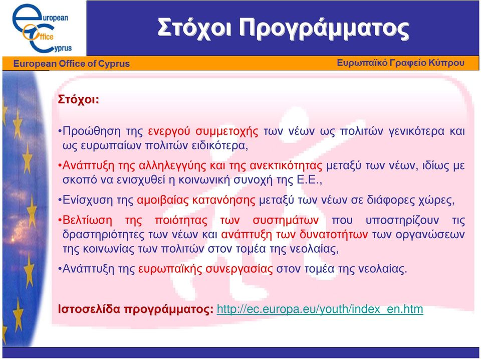 Ε., Ενίσχυση της αµοιβαίας κατανόησης µεταξύ των νέων σε διάφορες χώρες, Βελτίωση της ποιότητας των συστηµάτων που υποστηρίζουν τις δραστηριότητες των νέων