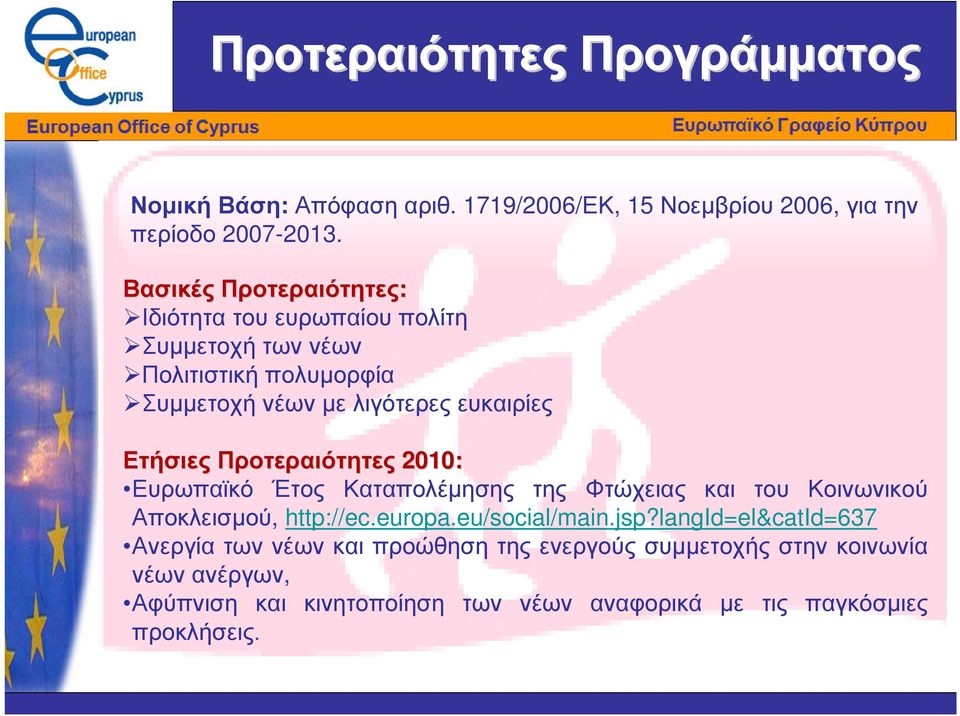 Προτεραιότητες 2010: Ευρωπαϊκό Έτος Καταπολέµησης της Φτώχειας και του Κοινωνικού Αποκλεισµού, http://ec.europa.eu/social/main.jsp?