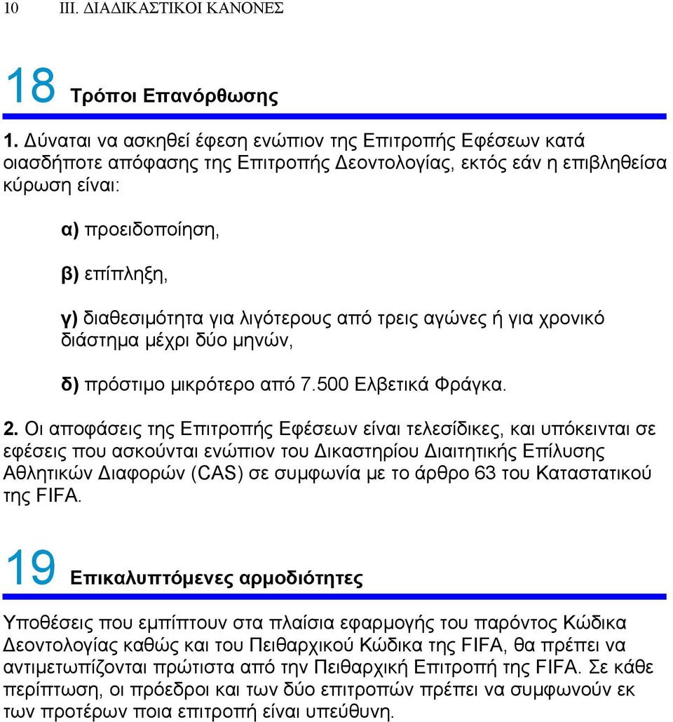 λιγότερους από τρεις αγώνες ή για χρονικό διάστημα μέχρι δύο μηνών, δ) πρόστιμο μικρότερο από 7.500 Ελβετικά Φράγκα. 2.