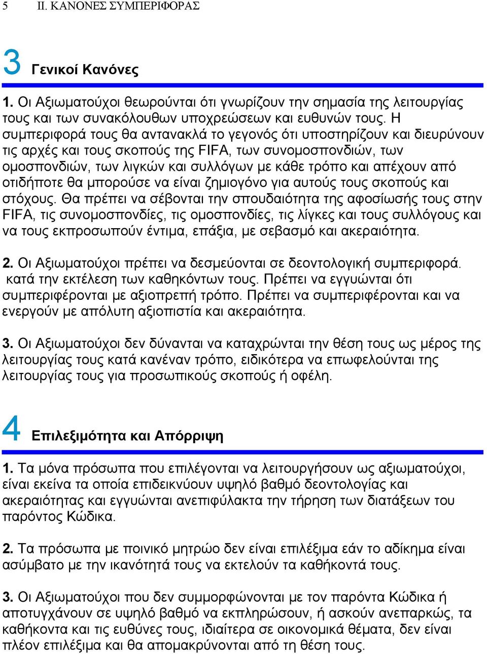 από οτιδήποτε θα μπορούσε να είναι ζημιογόνο για αυτούς τους σκοπούς και στόχους.